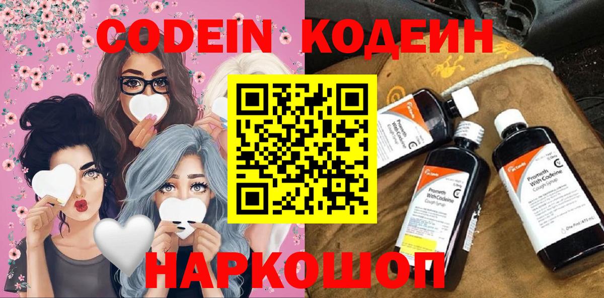 Кодеиновый сироп Lean Purple Drank  Вход с VPN  Артёмовский 